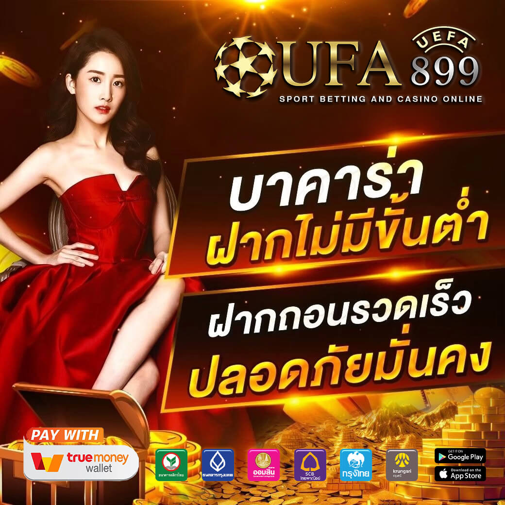 บาคาร่าออนไลน์เว็บตรง เดิมพันปลอดภัย ไม่ผ่านเอเย่นต์ ไม่มีขั้นต่ำ