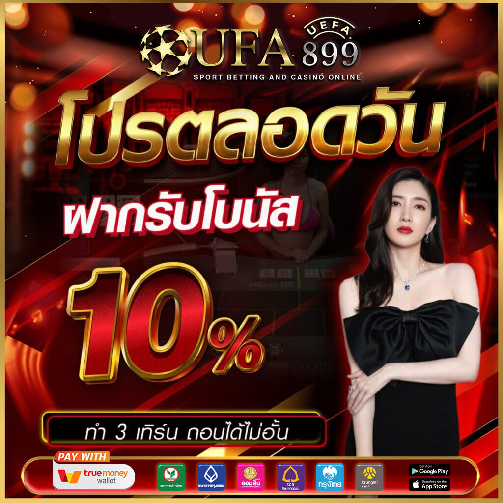 ยูฟา88 เว็บตรงของแท้ บริการครบวงจร มั่นคงและปลอดภัย