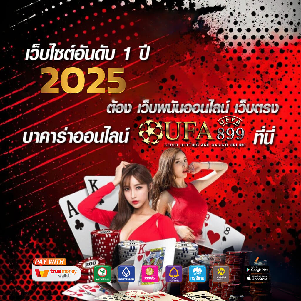 เดิมพันบอลกับ UFABET เว็บยอดนิยมอันดับหนึ่ง ฝากถอนออโต้ไว